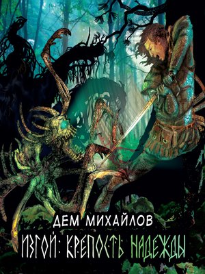 cover image of Изгой. Крепость надежды